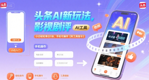 头条AI新玩法，影视剧评，小白轻松单日5张，手机可操作【附工具指令】_菜菜笔记