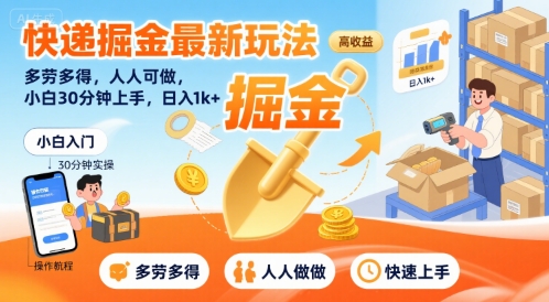 快递掘金最新玩法，多劳多得，人人可做，小白30分钟上手，日入1k+_菜菜笔记