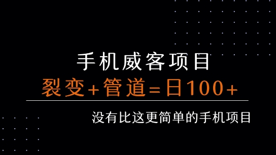 手机威客裂变+管道收益 每天被动收益至少100+_菜菜笔记