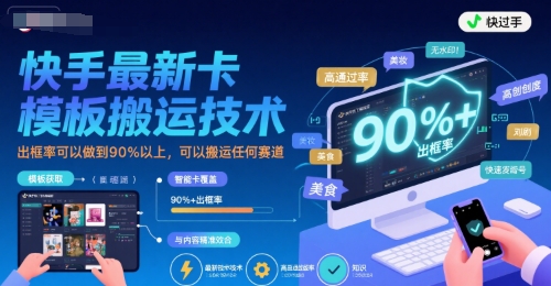 快手最新卡模板搬运技术，出框率可以做到90%以上，可以搬运任何赛道_菜菜笔记