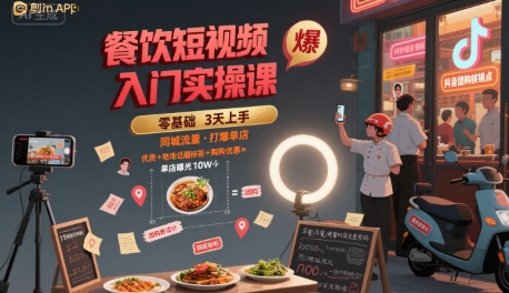 餐饮短视频入门实操课，引爆同城流量，打爆单店_菜菜笔记