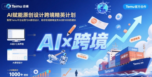 AI赋能原创设计跨境精英计划，聚焦Temu台运营与AI原创设计，助你实现跨境业务从0到1000的增长_菜菜笔记