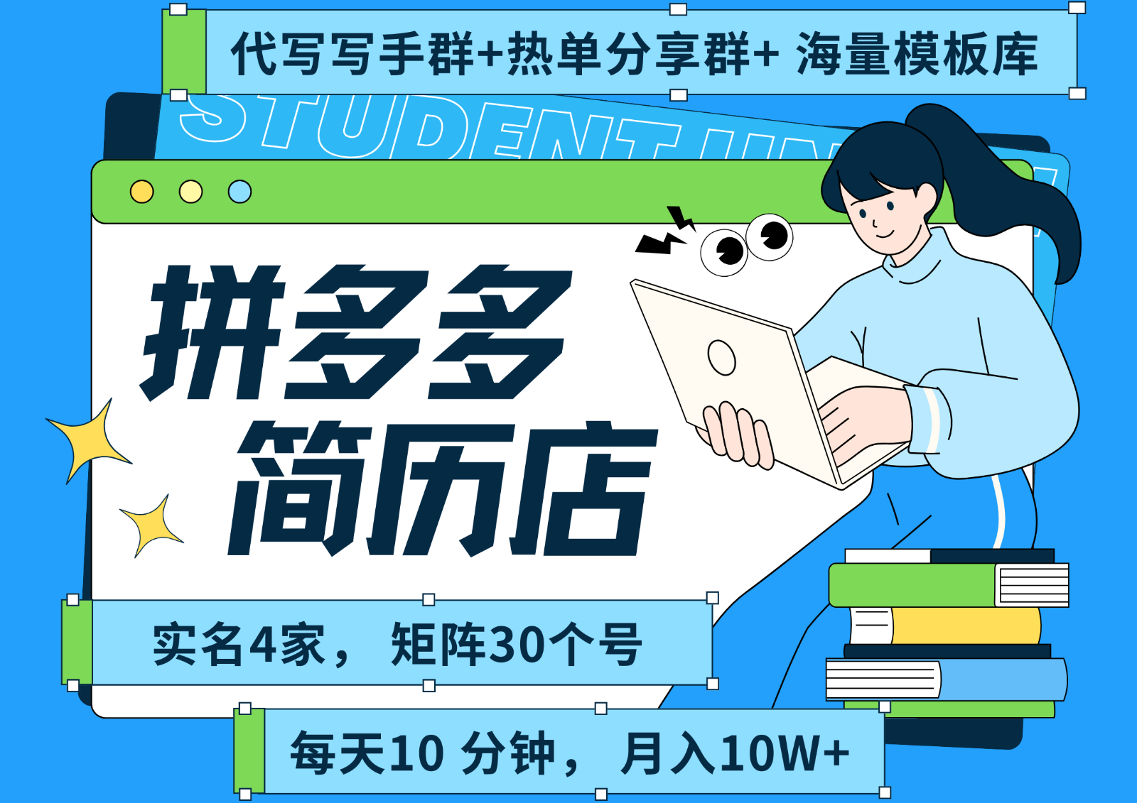 拼多多电商 拼多多 虚拟资料 简历 海报代写 全SOP流程 毫无保留分享（含后端资料）_菜菜笔记