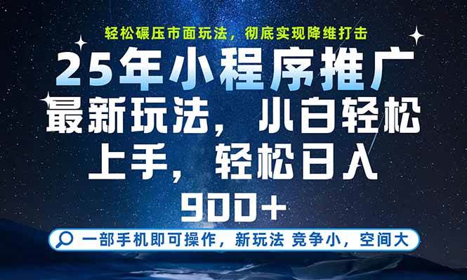 （15536期）一部手机即可实现财富自由，25年最新小程序玩法，稳稳日入900+_菜菜笔记