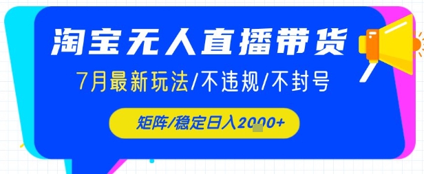 淘宝无人直播带货，7月最新玩法，稳定日入1k+不封号不违规_菜菜笔记