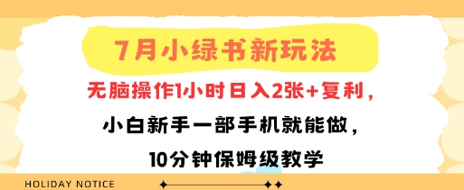 7月小绿书新玩法，无脑操作1小时日入2张+复利，小白新手一部手机就能做，10分钟保姆级教学_菜菜笔记