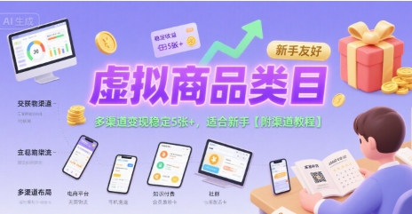 虚拟商品类目，多渠道变现稳定5张+，适合新手【附渠道教程】_菜菜笔记
