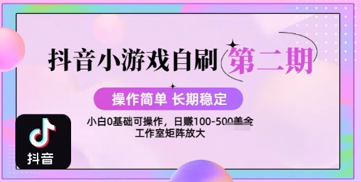 抖音小游戏自刷项目，操作简单，长期稳定，日盈利几张，小白和工作室均可操作_菜菜笔记