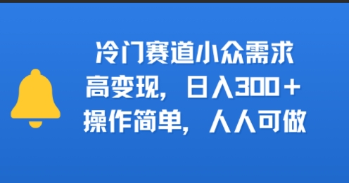 冷门赛道小众需求，高变现，日入3张+，操作简单，人人可做_菜菜笔记