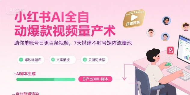 小红书AI全自动爆款视频量产术，助你单账号日更百条视频，7天搭建不封号矩阵流量池_菜菜笔记
