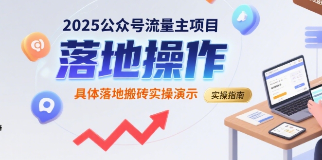 2025公众号流量主项目，具体落地搬砖实操演示_菜菜笔记