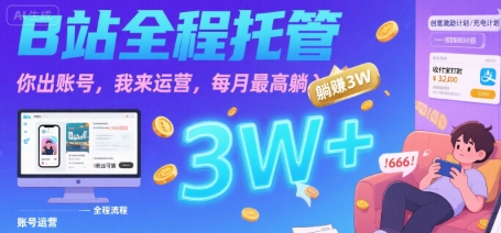 【B站全程托管 】你出账号，我来运营，每月最高躺入3W【揭秘】_菜菜笔记