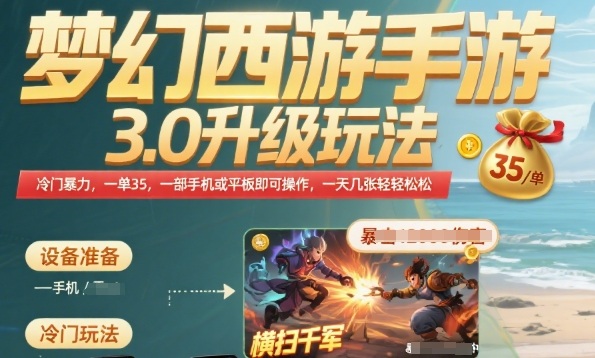 梦幻西游手游3.0升级玩法，冷门暴力，一单35.一部手机或者平板即可操作，一天几张轻轻松松【揭秘】_菜菜笔记