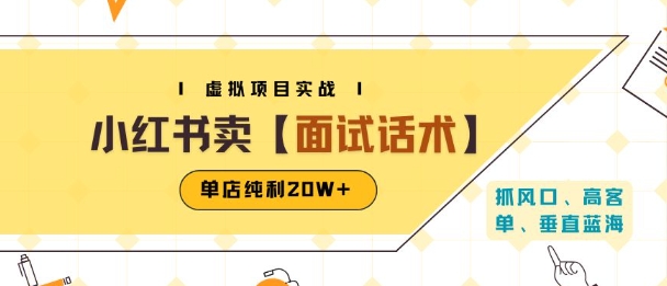 小红书虚拟项目掘金，卖面试话术资料，单店纯利20W+(附爆款笔记制作方法)_菜菜笔记