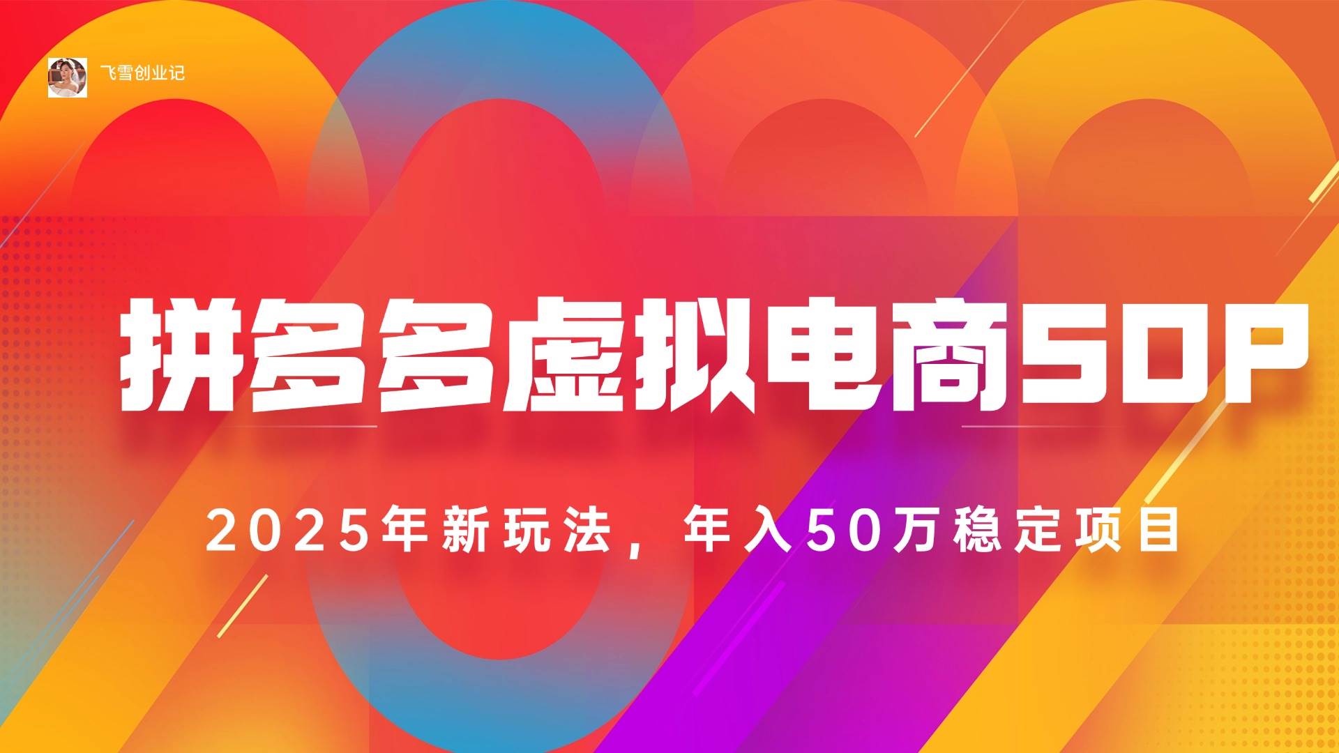 （15539期）2025拼多多虚拟电商系统课，长久稳定，可多店，轻松日入1000+_菜菜笔记