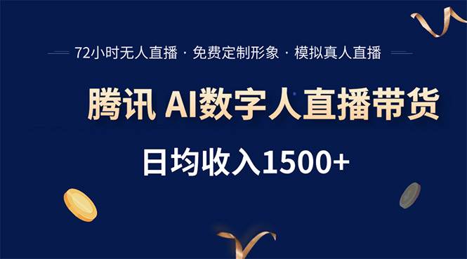 （15538期）腾讯AI数字人直播带货，72小时无人值守，小白易上手，日入1500+_菜菜笔记