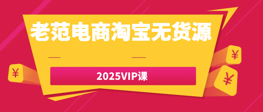 老范电商淘宝无货源2025VIP课_菜菜笔记