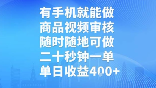 有手机就能做，商品视频审核，随时随地可做，二十秒钟一单，单日收益【揭秘】_菜菜笔记