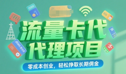 流量卡代理项目：零成本创业，轻松挣取长期佣金_菜菜笔记