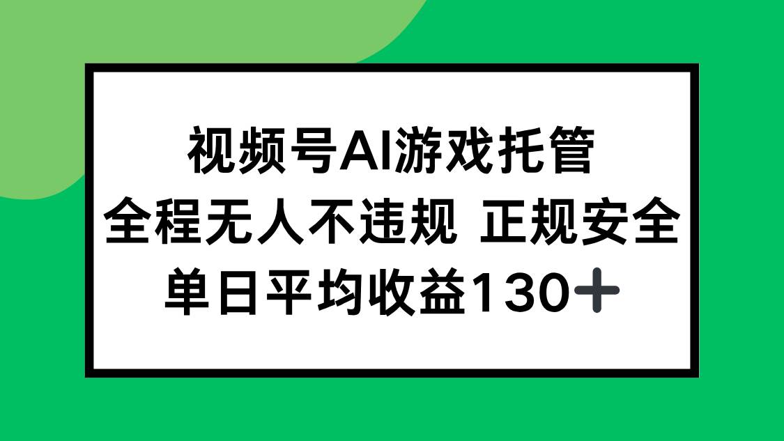 （15543期）2025最新AI一键直播任务，全程无人不违规，操作简单，单日平均收益130+_菜菜笔记