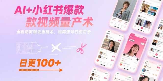 （15542期）AI+小红书爆款视频量产术：全自动剪辑去重技术，矩阵账号日更百条_菜菜笔记