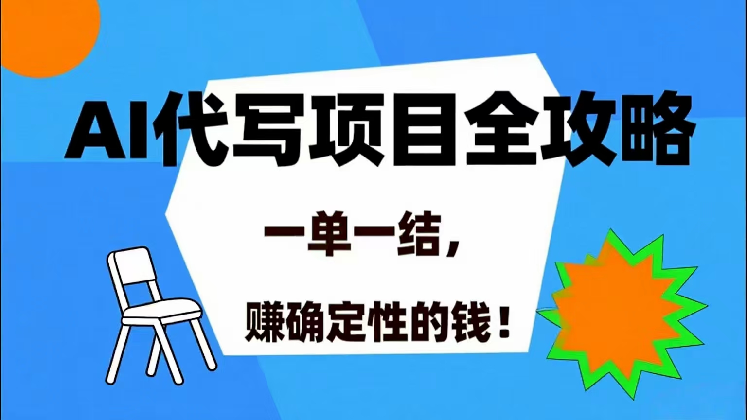 （15543期）AI 代写项目详尽攻略，做完就结款，稳稳拿捏确定的钱！_菜菜笔记