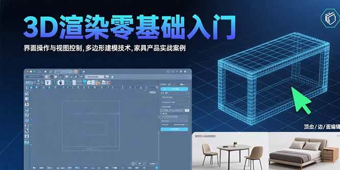 （15542期）3D渲染零基础入门：界面操作与视图控制,多边形建模技术,家具产品实战案例_菜菜笔记
