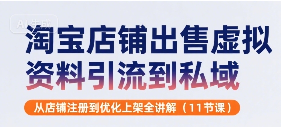 淘宝店铺出售虚拟资料引流到私域，从店铺注册到优化上架全讲解(11节课)_菜菜笔记