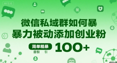 微信私域群如何暴力被动添加创业粉，简单粗暴，日引100+_菜菜笔记