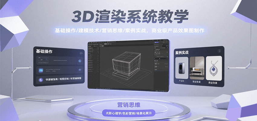 3D渲染系统教学，基础操作/建模技术/营销思维/案例实战，商业级产品效果图制作_菜菜笔记
