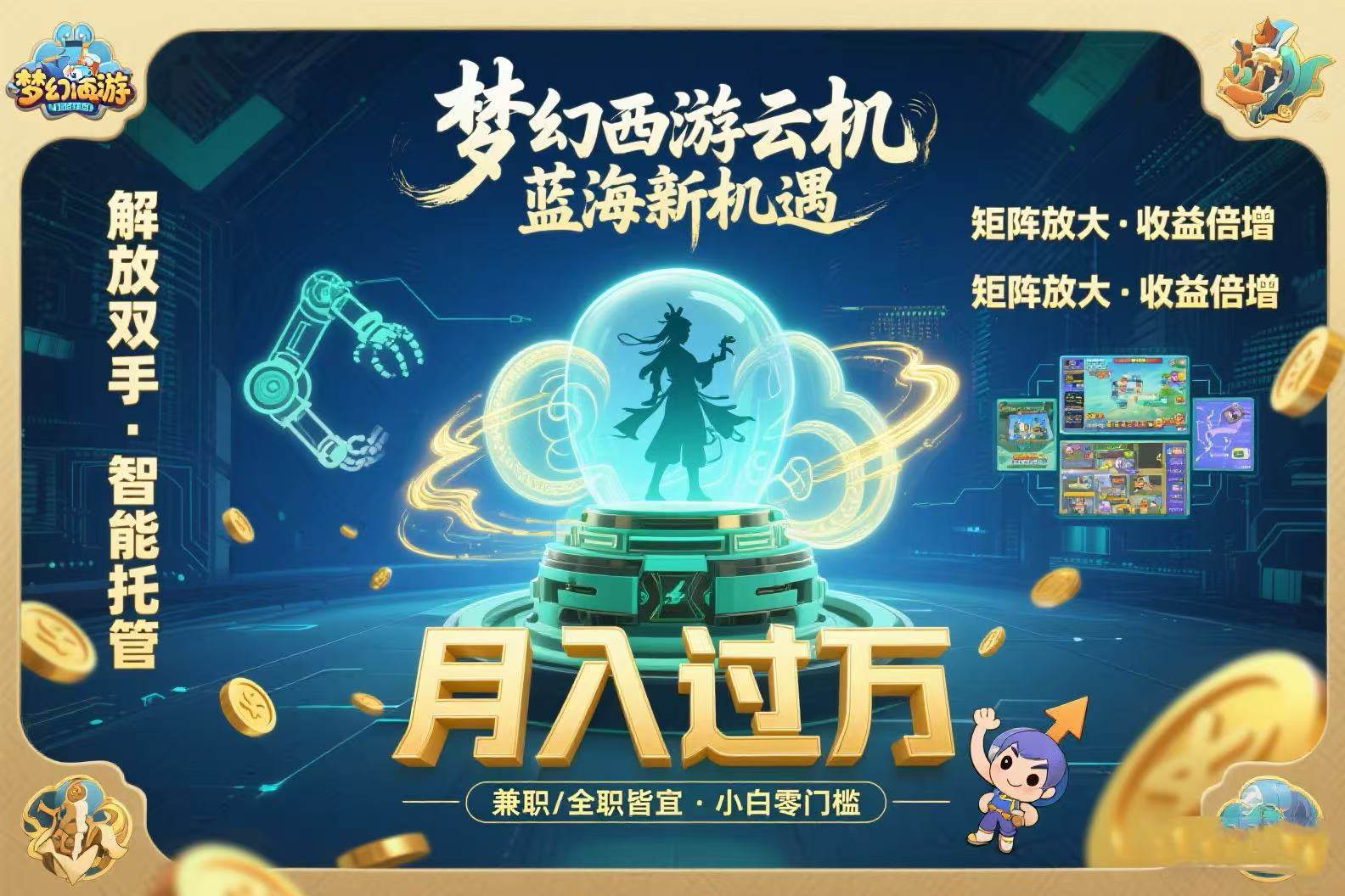 （15544期）梦幻西游云机最新蓝海玩法 解放双手可矩阵放大 轻松月入过万 小白也可…_菜菜笔记