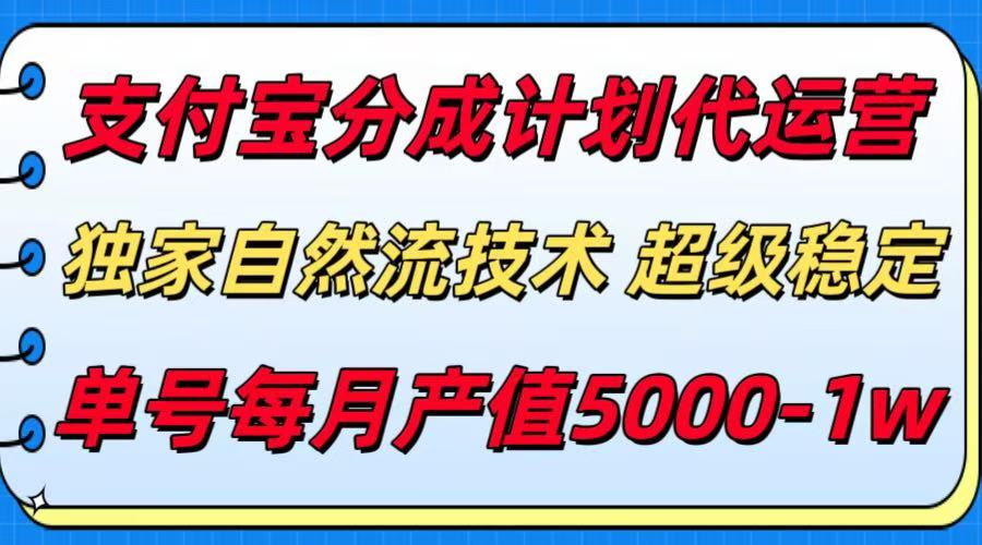 支付宝分成计划代运营，独家自然流技术，收益稳定，单号月产5000＋_菜菜笔记