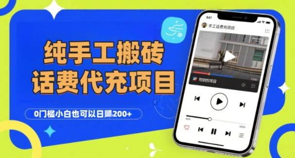 纯“手工搬砖”话费会员代充项目，零门槛小白也可以日入2张+，工作室可以复制扩大_菜菜笔记