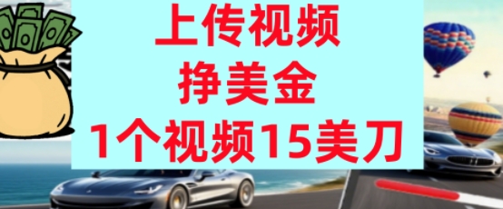 上传视频挣美金，0门槛，1个视频15美刀，超简单，躺平不上班，被动收入_菜菜笔记