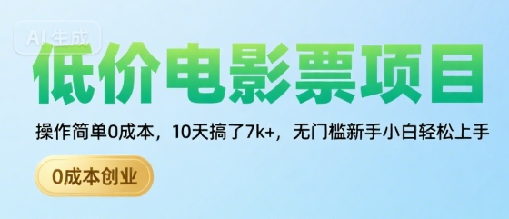 低价电影票项目，操作简单0成本，10天搞了7k+，无门槛新手小白轻松上手【揭秘】_菜菜笔记