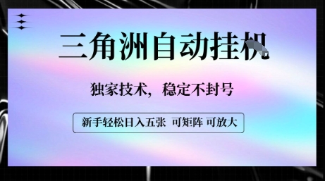 【三角洲自动挂G】独家技术，稳定不封号，轻松日入五张【揭秘】_菜菜笔记