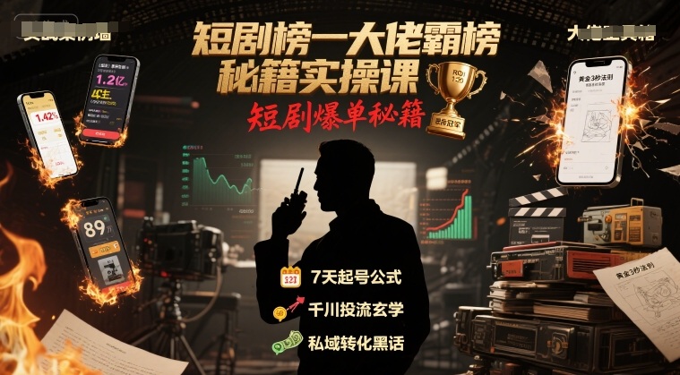 短剧榜一大佬霸榜秘籍实操课，短剧爆单秘籍_菜菜笔记