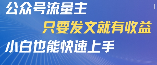 公众号流量主，只要发文就有收益，小白也能快速上手_菜菜笔记