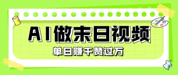 用AI制作末日主题视频，单日变现1k+，条条点赞过W_菜菜笔记
