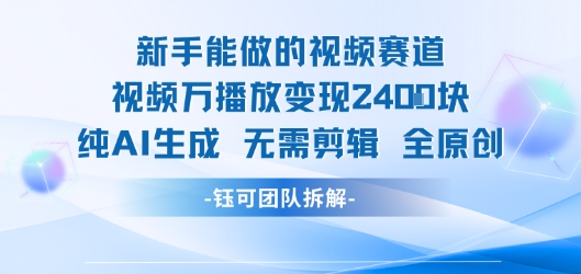 新手能做的视频赛道 万播放变现2.4k 纯AI生成无需剪辑全原创_菜菜笔记