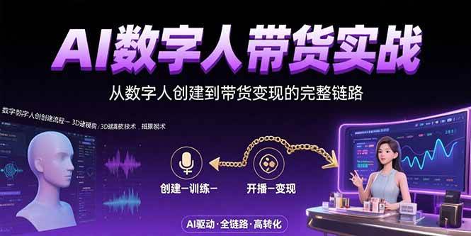 （15548期）AI数字人+带货实战：从数字人创建到带货变现的完整链路_菜菜笔记