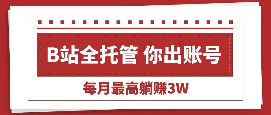 （15547期）【B站全程托管 】你出账号，我来运营，每月最高躺赚3W_菜菜笔记