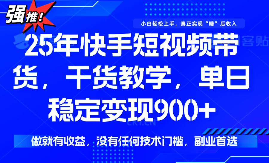 快手短视频带货，傻瓜式操作，一部手机也可以月入900+_菜菜笔记