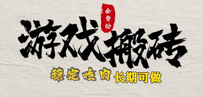 （15550期）最新全自动游戏打金搬砖，稳定吃肉游戏内零氪金，日入1k，新手副业好项目_菜菜笔记