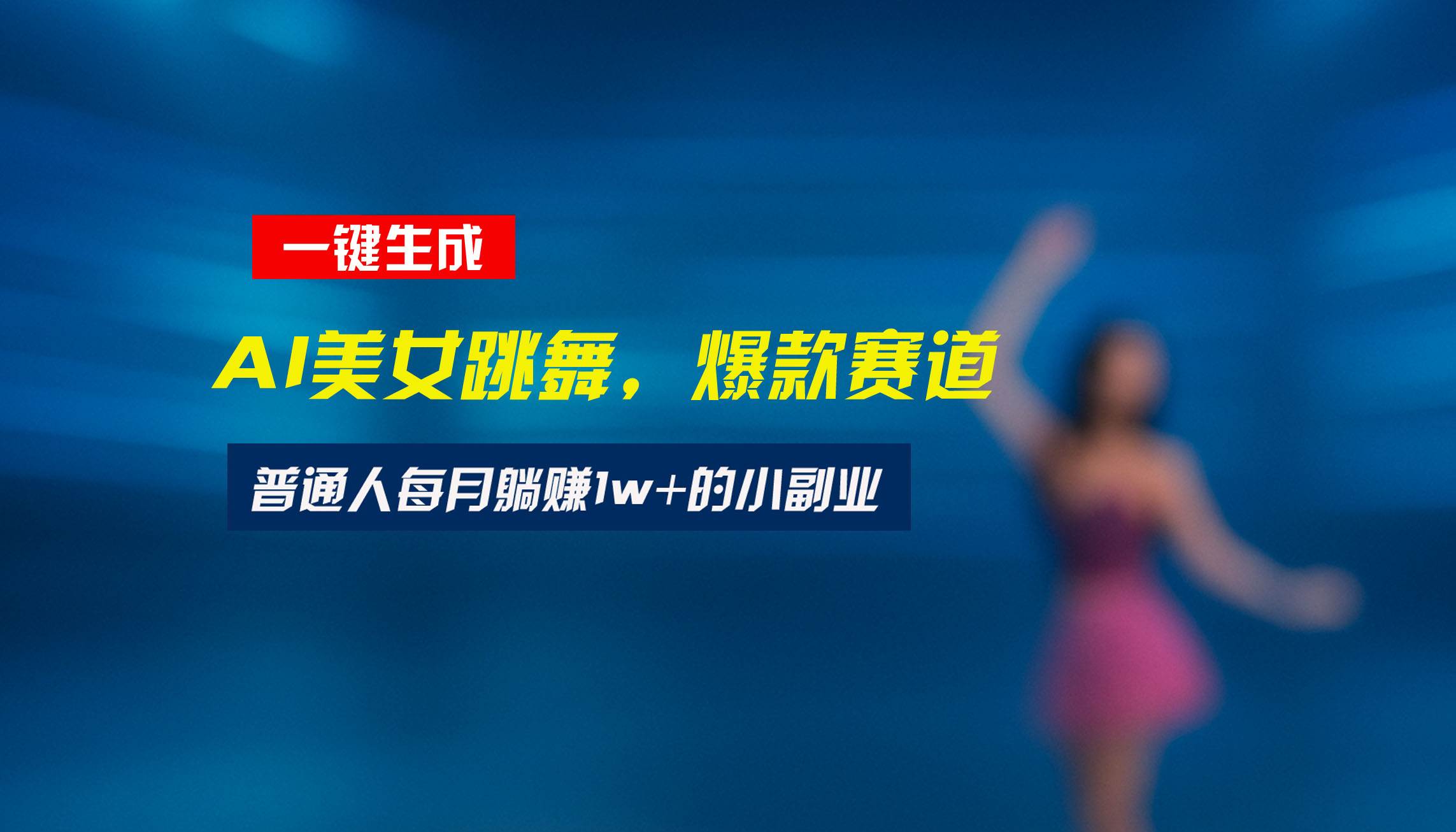 （15549期）最新视频号玩法：美女跳舞赛道，一键生成原创视频，新手小白也能轻松上手_菜菜笔记