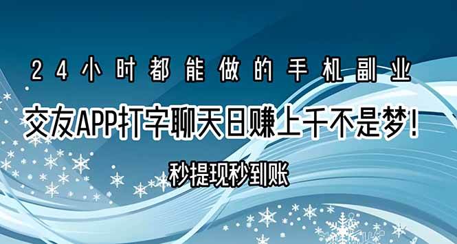 （15548期）交友APP打字聊天赚钱秒提现秒到账，日赚上千不是梦！_菜菜笔记