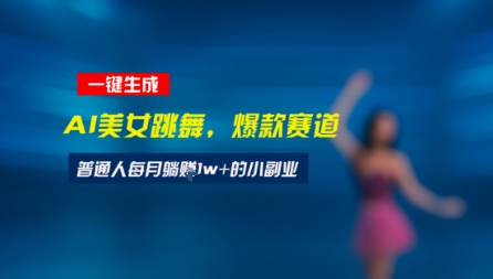 最新视频号玩法：美女跳舞赛道，一键生成原创视频，新手小白也能轻松上手_菜菜笔记