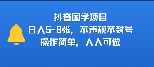 抖音国学项目，日入5-8张，不违规不封号，操作简单，人人可做_菜菜笔记