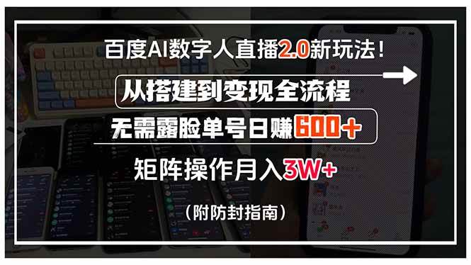（15555期）百度AI数字人直播2.0新玩法！从搭建到变现全流程，无需露脸单号日赚600…_菜菜笔记