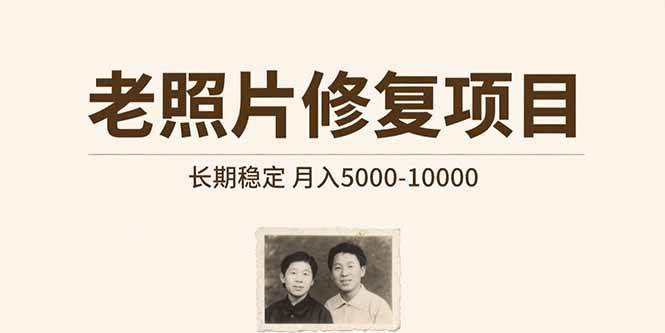 （15554期）老照片修复项目 长期稳定 月入5000-10000_菜菜笔记
